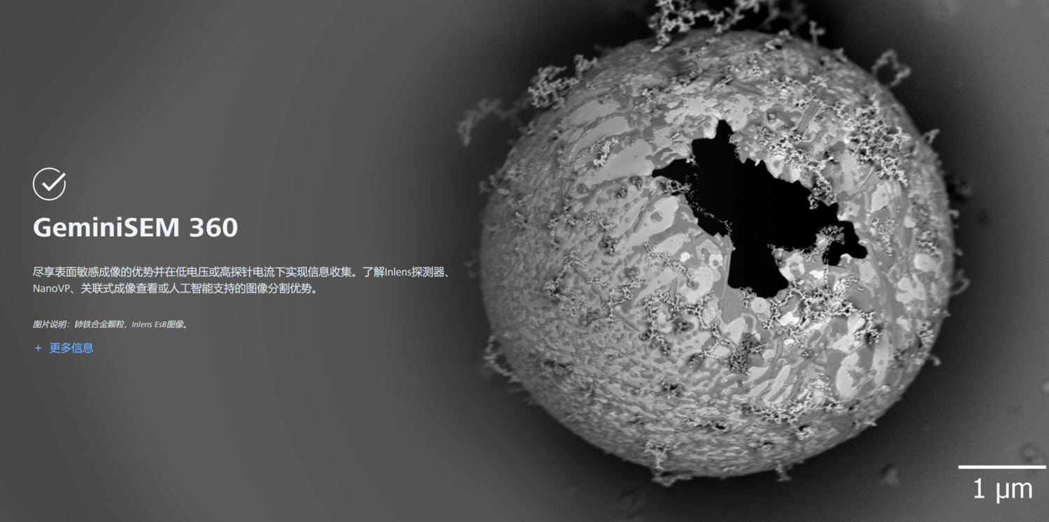 蔡司GeminiSEM - 聚芯妍业(内蒙古)技术有限公司官方网站